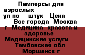 Памперсы для взрослых “Tena Slip Plus“, 2 уп по 30 штук › Цена ­ 1 700 - Все города, Москва г. Медицина, красота и здоровье » Медицинские услуги   . Тамбовская обл.,Моршанск г.